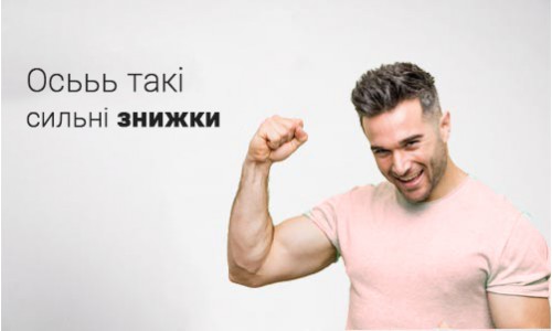 Сурові знижки
